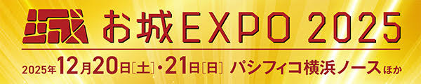 お城EXPO