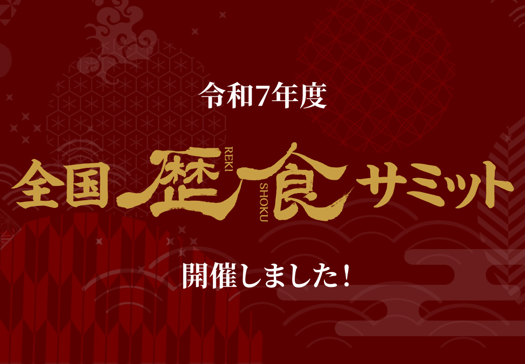 令和7年度全国歴食サミット開催しました！